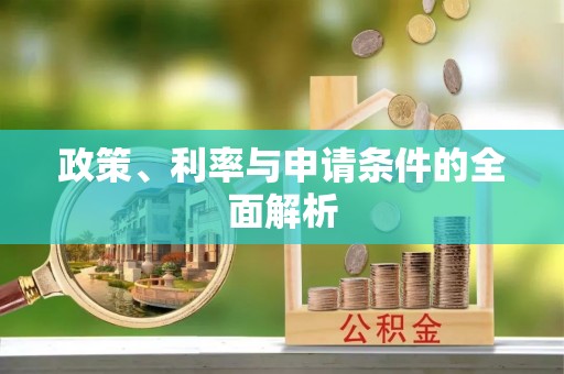 高淳政策、利率与申请条件的全面解析