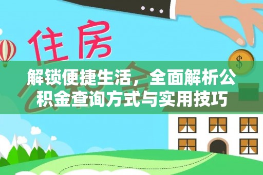 高淳解锁便捷生活，全面解析公积金查询方式与实用技巧