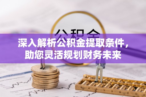 高淳深入解析公积金提取条件，助您灵活规划财务未来