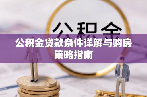 高淳公积金贷款条件详解与购房策略指南
