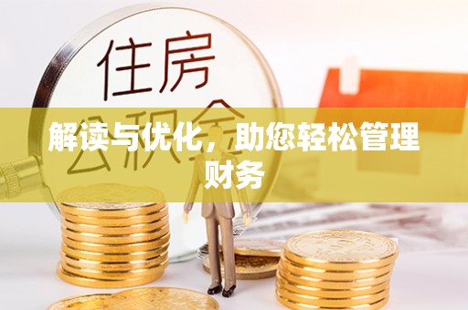 高淳解读与优化，助您轻松管理财务