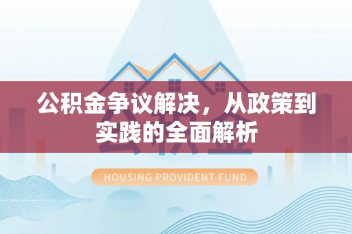 高淳公积金争议解决，从政策到实践的全面解析