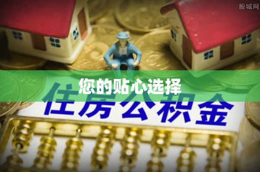 高淳您的贴心选择