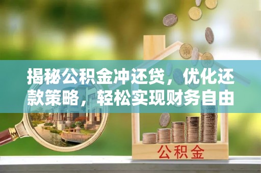 高淳揭秘公积金冲还贷，优化还款策略，轻松实现财务自由