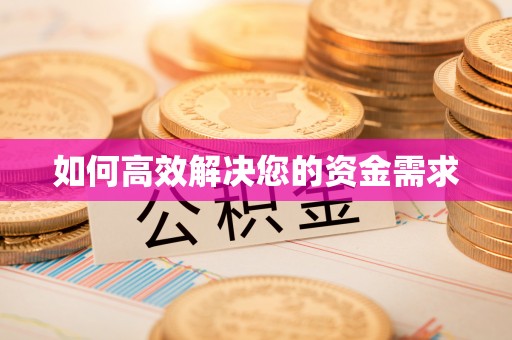 高淳如何高效解决您的资金需求