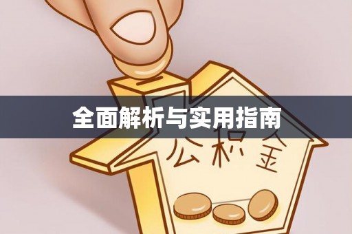 高淳全面解析与实用指南